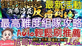 [實況]復活邪神RS 最新活動-最高難度組隊攻略!!!