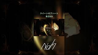 クイーンオブハート / 奏音69 [shorts cover] #歌ってみた #クイーンオブハート