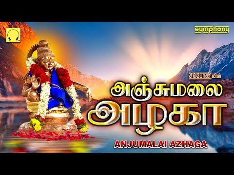 அஞ்சு மலை அழகா | புஷ்பவனம் குப்புசாமி சூப்பர்ஹிட் ஐயப்பன் பாடல் | Anjumalai Azhaga | Ayyappan Songs