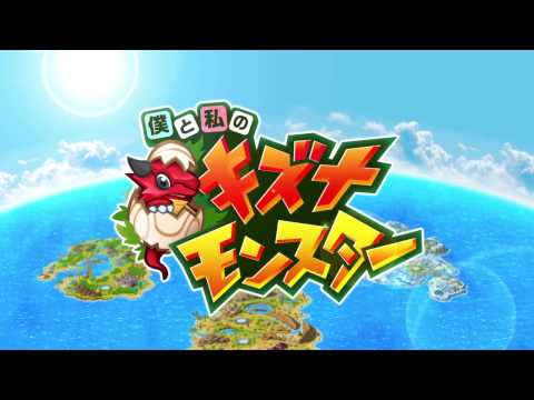 僕と私のキズナモンスター Video