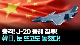 "동해까지 진입했는데도 몰랐다"…중국 스텔스 도발 '충격'