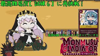 【モン娘ぐらでぃえーた】最高難易度「試練6」に再挑戦！