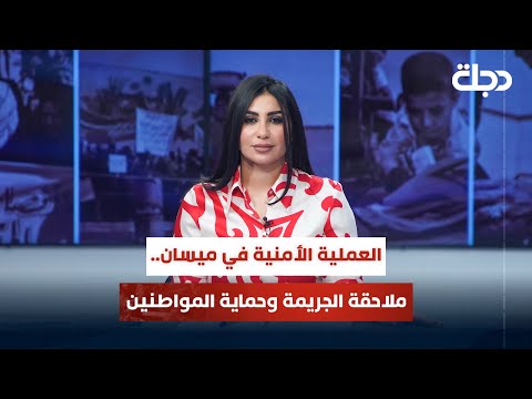 فيديو | العملية الأمنية في ميسان.. ملاحقة الجريمة وحماية المواطنين | قضاياهم مع خمائل الكاتب