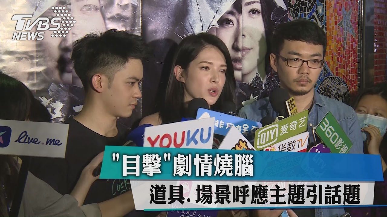 《目擊》劇情燒腦 道具、場景呼應主題引話題