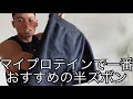 マイプロテインおすすめウェア②(半ズボン編)