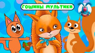 ГОШИНЫ МУЛЬТИКИ  ☺  СБОРНИК САМЫХ ЛЮБИМЫХ ПЕСЕН  ☺  0+