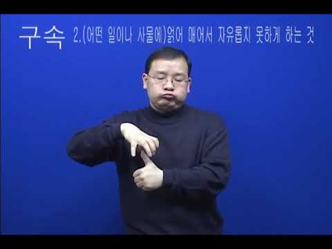 「구속을」의 한국수어 표현