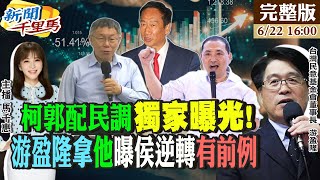 [討論] 台灣民意基金會 柯郭配民調