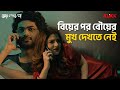বিয়ের পর বৌয়ের মুখ দেখতে নেই Bhoy Peo Na Srabant