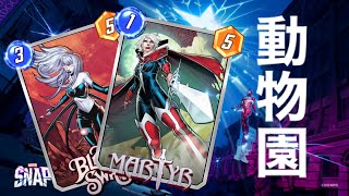 【ZOO】最強動物園！1コス大活躍！【マーベルスナップ/MarvelSnap】