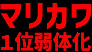 【 知らなきゃ損 】１位が弱体化された件#1751 【 マリオカートワールド マリカワールド スイッチ２ 】