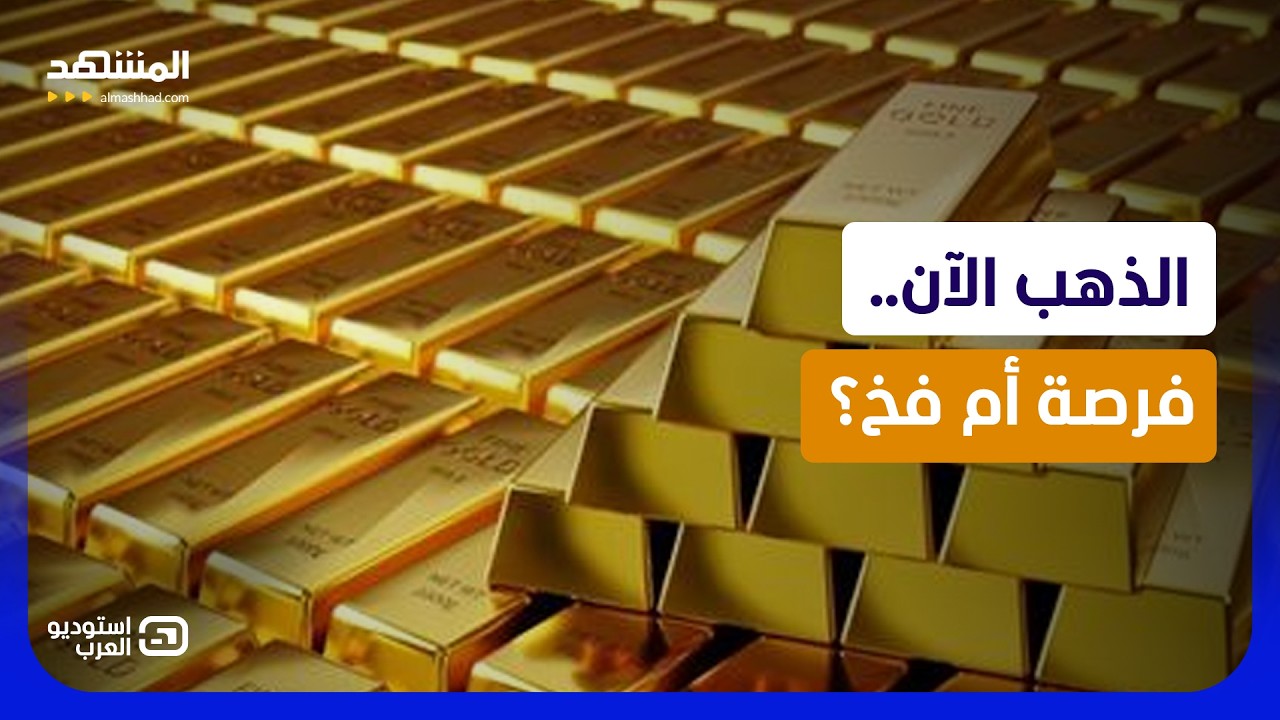 الذهب ارتفع فجأة.. فرصة العمر أم أكبر فخ للمستثمرين؟ - استوديو العرب