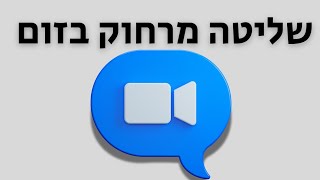 שליטה מרחוק בזום | Remote Control in ZOOM