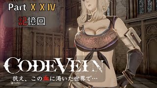 【CODE VEIN】抗え、この血に渇いた世界で… Part XⅩⅣ【記憶回】