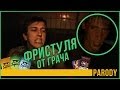 ФРИСТУЛЯ ОТ ГРАЧА / PARODY 