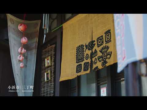 【福井の風景・小浜市】三丁町