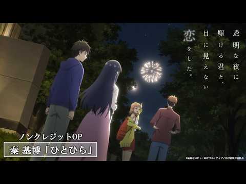 透明な夜に駆ける君と、目に見えない恋をした。 ひとひら 秦基博