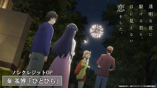 ノンクレジットOP｜秦 基博「ひとひら」