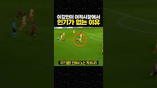 이강인이 이적시장에서 인기가 없는 이유