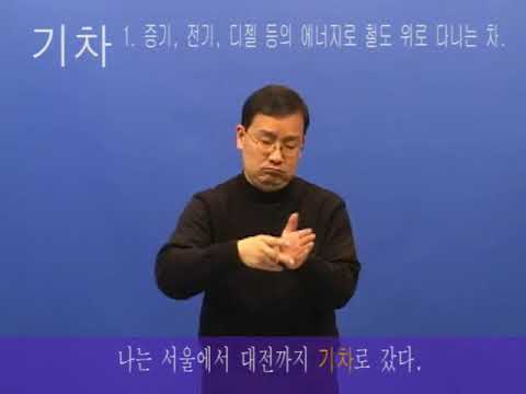 「기차」의 한국수어 표현