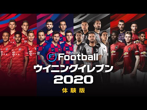 eFootball ウイニングイレブン 2020」，体験版の配信が本日スタート