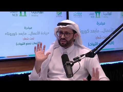 حوار أ.د.أحمد الشميمري ضمن مبادرة ( ريادة الأعمال – مابعد كورونا ) ..