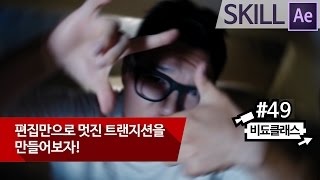 애프터 이펙트 CS6/CC 줌인 줌아웃 트랜지션 - 편집만으로 멋진 트랜지션을 만들어보자! #49