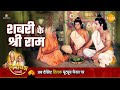 रामायण कथा शबरी के श्री राम