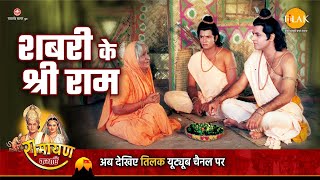 शबरी की अद्भुत भक्ति की कथा (Sabri Ki Adbhut Bhakti Ki Katha)