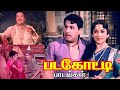Padagotti Songs MGR Song Juck Box T M Soundararajan P Susheela M S Viswanathan Movie Song
