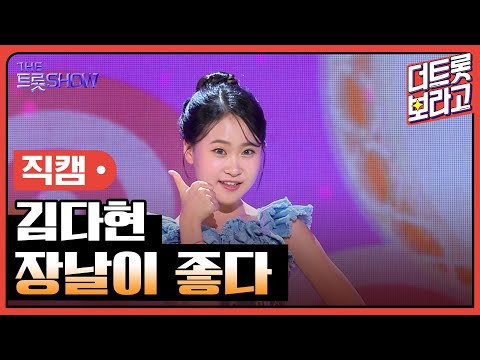 [세로 직캠]김다현¸ 장날이 좋다 | 트롯쇼 230731