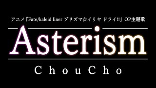 Download lagu Asterism／ChouCho（アニメ『Fate/kaleid liner プリズマ☆イリヤ ドライ!!』オープニング主題歌） アステリズム／ちょうちょ mp3