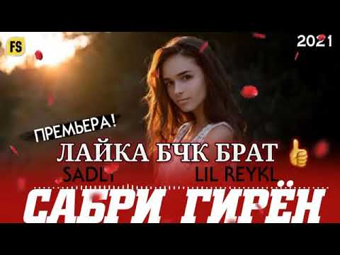 SADLY x LIL REYKL 🥀 САБРИ ГИРЁН ❤