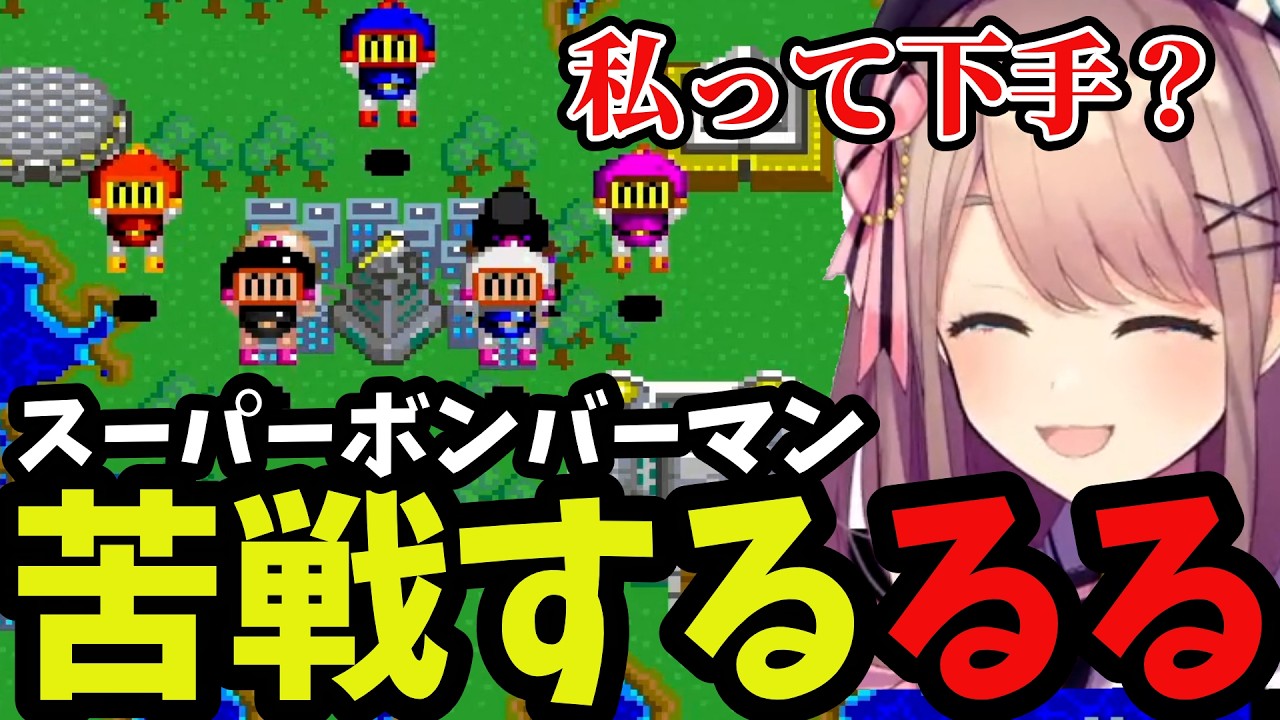 【スーパーボンバーマン】ボンバーマンに苦戦するボマー鈴原【鈴原るる 切り抜き】