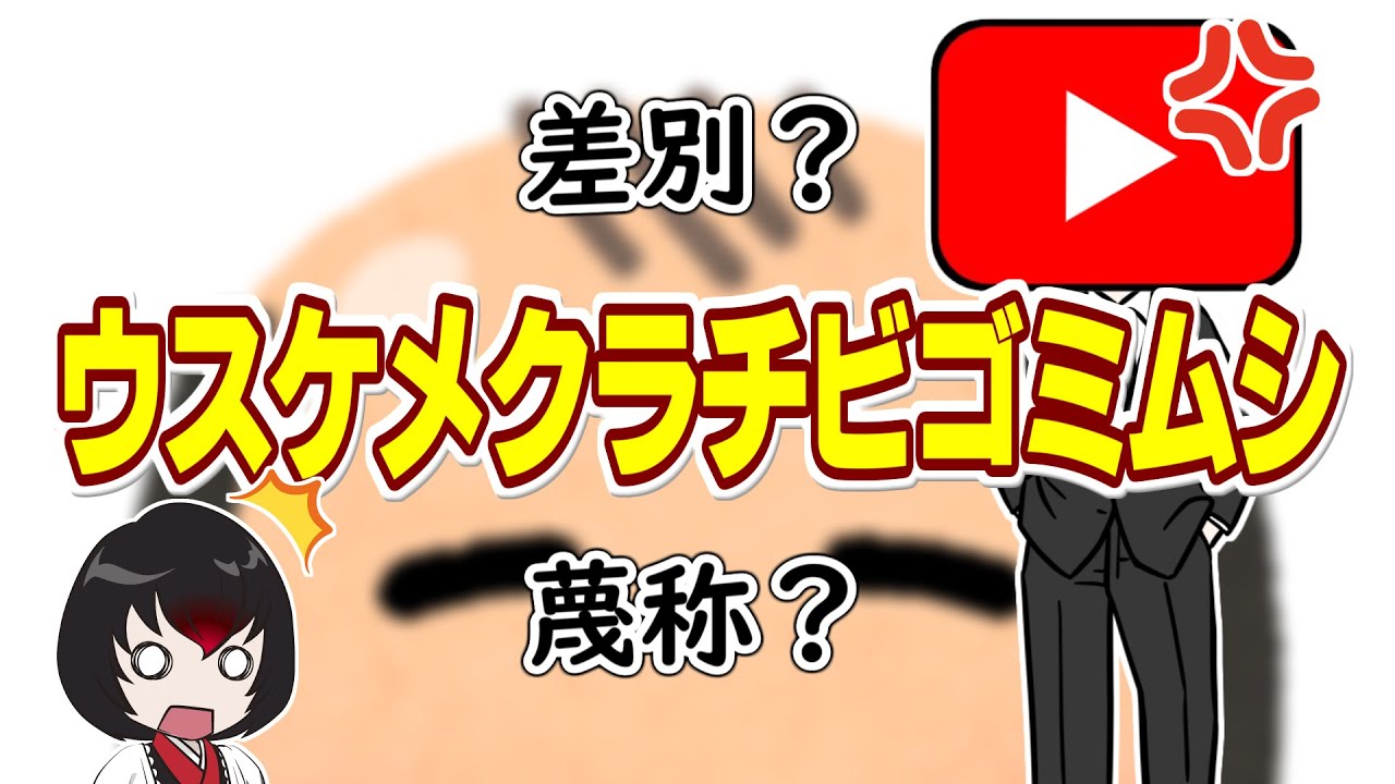 【ゆっくり解説】#49 ひどい名前は改名すべき？【差別的和名問題】