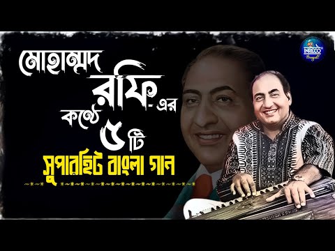 Best Of Mohd. Rafi | Top 5 Bengali Songs Of Mohd. Rafi | মোহাম্মদ রফি | Bangla Gaan | Audio Jukebox