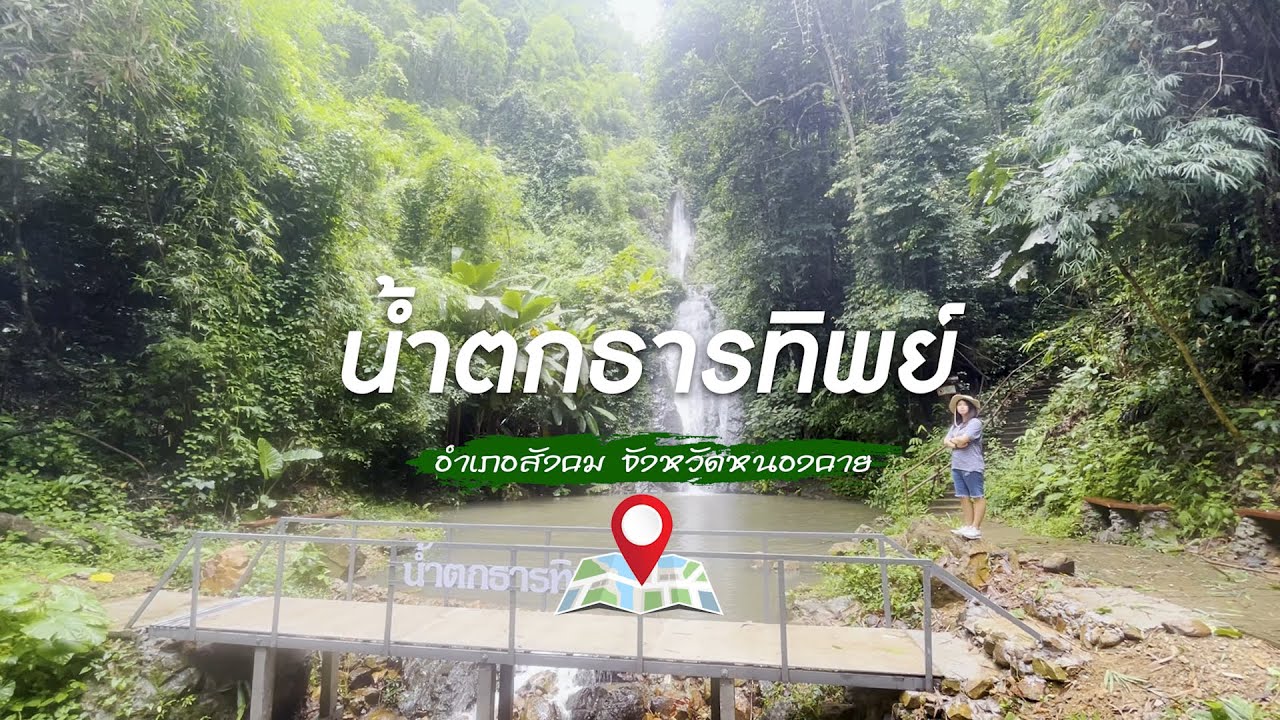 น้ำตกธารทิพย์