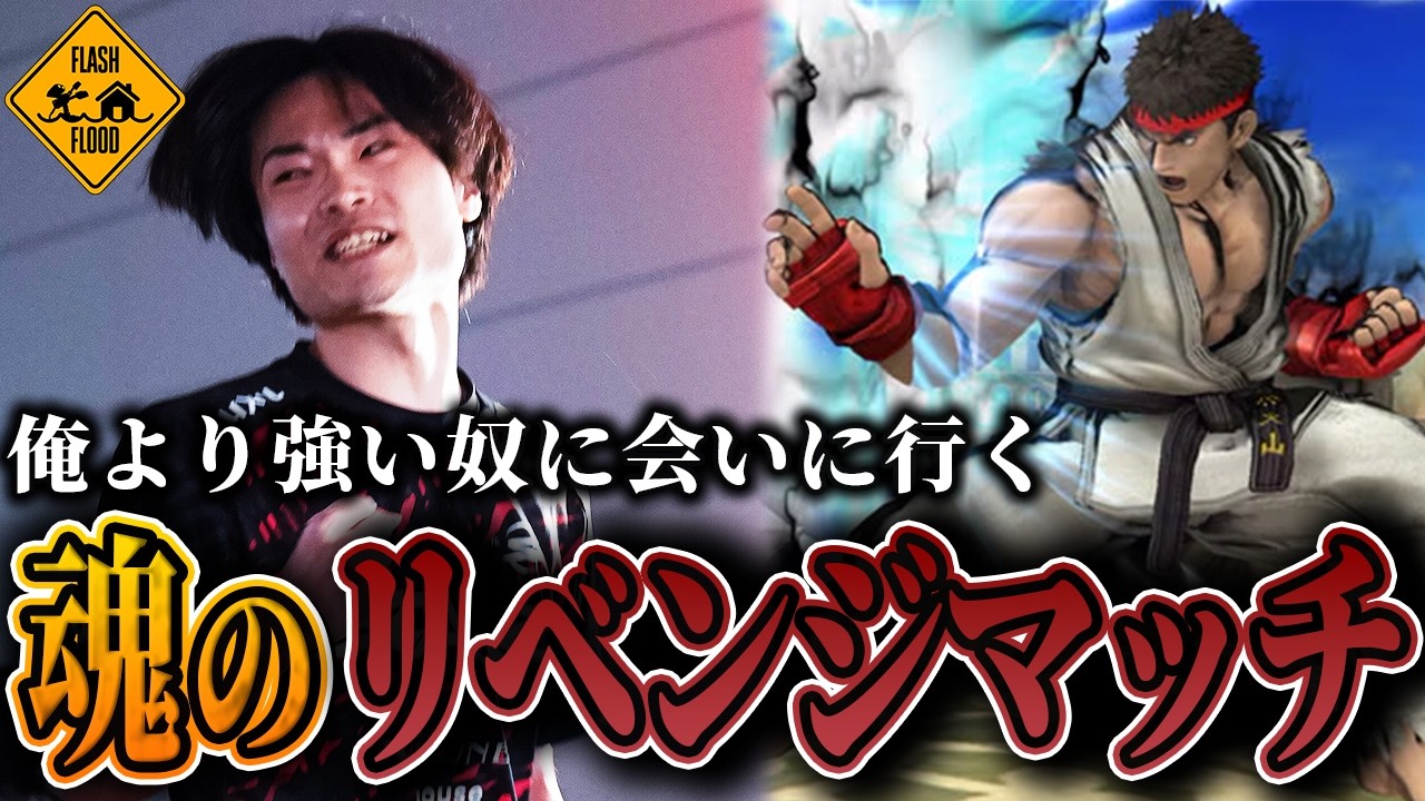 あしもリュウ、魂のリベンジマッチ // Flash Flood 準優勝ハイライト【スマブラSP】