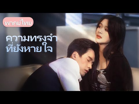 เธอตกหลุมรักพี่ชายข้างบ้านที่เลี้ยงดูเธอ ความรักต้องห้ามนี้จะจบลงเช่นไร?