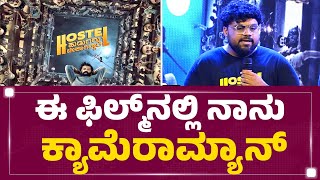 Arvind Kashyap : ಈ ಫಿಲ್ಮ್​ನಲ್ಲಿ ನಾನು ಕ್ಯಾಮೆರಾಮ್ಯಾನ್ | Hostel Hudugaru Bekagiddare |@newsfirstkannada video