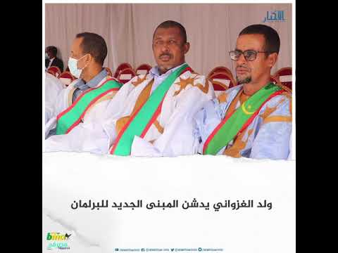 ولد الغزواني يدشن المبنى الجديد للبرلمان