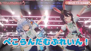 ぺこらんだむぶれいん！【新衣装3Dお披露目AZKi 6th Anniversary Live "百花繚乱"【#AZKi新衣装3Dライブ】