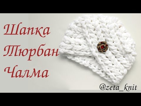 ALIZE Puffy fine Шапка Чалма | Тюрбан | вязание без спиц и крючка