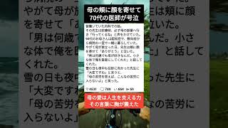 母に最後に伝えた言葉に涙#親子の絆 #泣ける話 #母の愛
