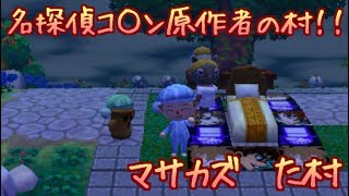 【とびだせどうぶつの森amiibo＋】都会風！！？名探偵コ○ン一色の村に行ってみた！！とび森夢レポ1【字幕実況】