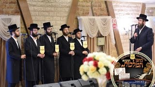 'בחצר המלכות' • מיקס מאלבום היצירות של מקהלת 'מלכות' בניצוחו של פנחס ביכלר