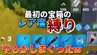 リア友とバトロワで縛りしたらやらかしまくったwwwwwwww【フォートナイト】