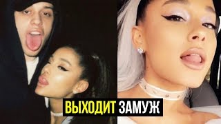 Ариана Гранде выходит замуж
