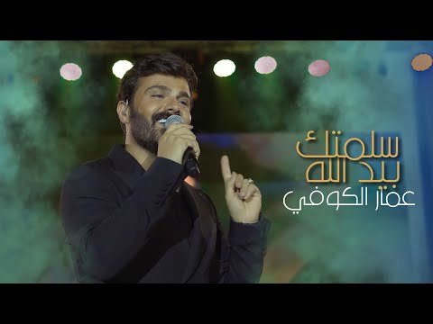 عمار الكوفي - موال ياشعر الحلوة - سلمتك بيد الله - حفلة اربيل  | Ammar Alkoofe | 2023