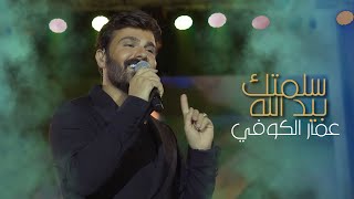 عمار الكوفي موال ياشعر الحلوة سلمتك بيد الله حفلة اربيل ammar alkoofe 2023